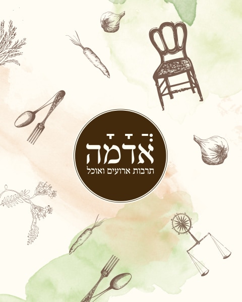 קייטרינג אדמה