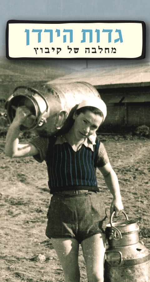 מחלבת גדות הירדן