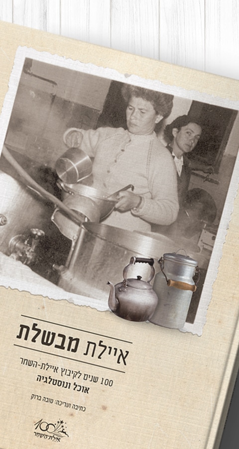 איילת מבשלת