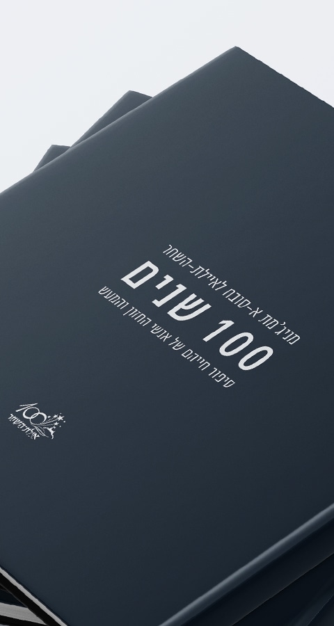 100 שנים לאיילת השחר