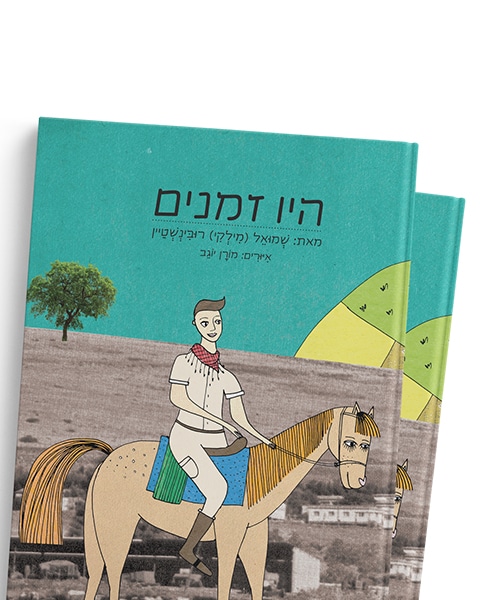 היו זמנים