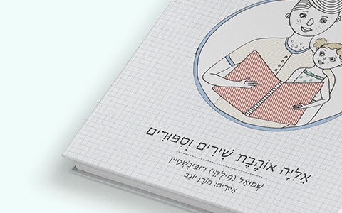 אליה אוהבת שירים וסיפורים