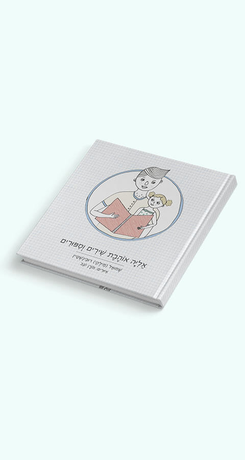 אליה אוהבת שירים וסיפורים