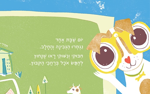 סיפור על חיבוקי ונישוקי