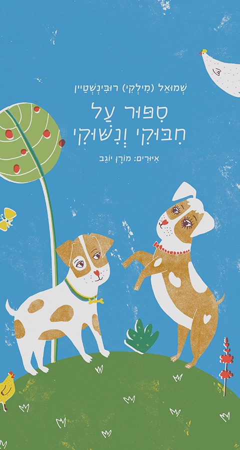 סיפור על חיבוקי ונישוקי