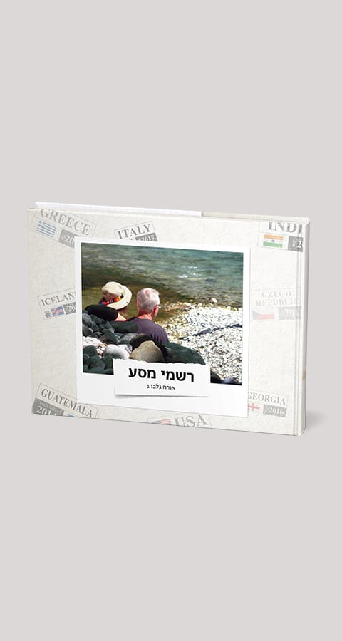 רשמי מסע