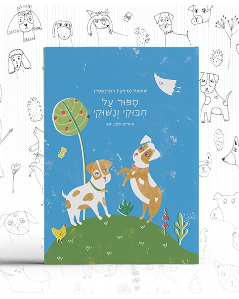 סיפור על חיבוקי ונישוקי