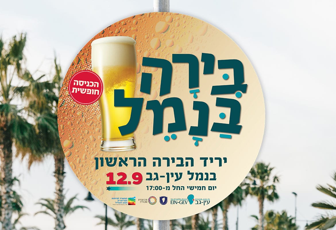 שלט פסטיבל הבירה
