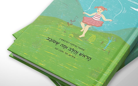 הראש והלב ומה שסובב