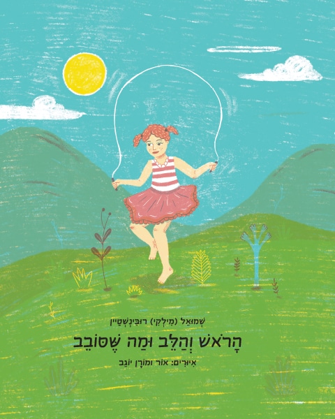 הראש והלב ומה שסובב