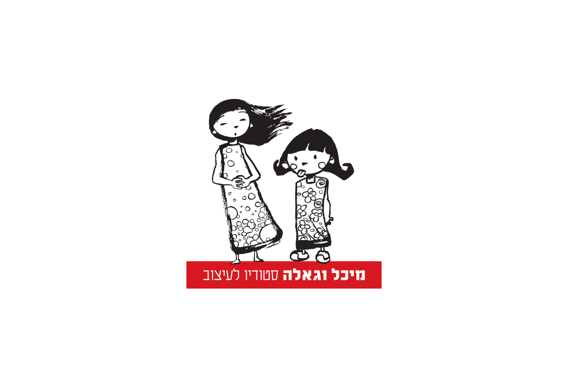 מיכל וגאלה סטודיו לעיצוב