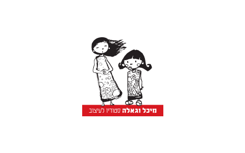 מיכל וגאלה סטודיו לעיצוב
