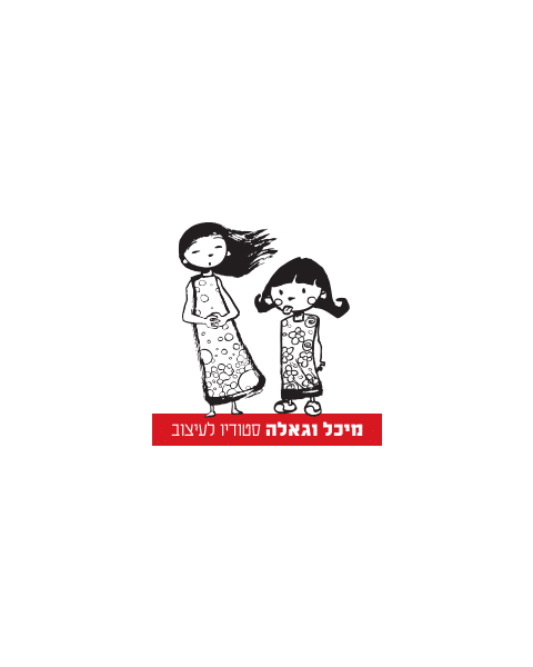 מיכל וגאלה סטודיו לעיצוב