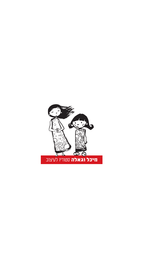 מיכל וגאלה סטודיו לעיצוב