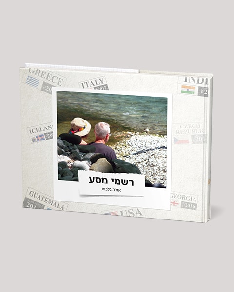 רשמי מסע