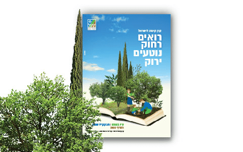 קרן קיימת לישראל