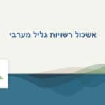 מצגת גליל מערבי