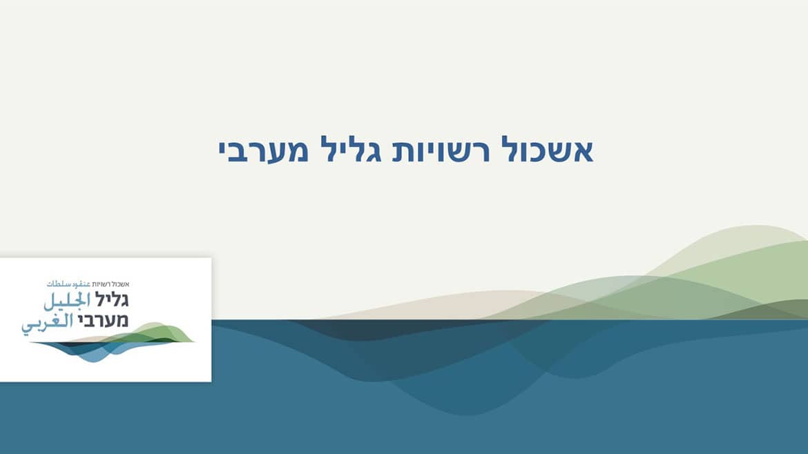מצגת גליל מערבי