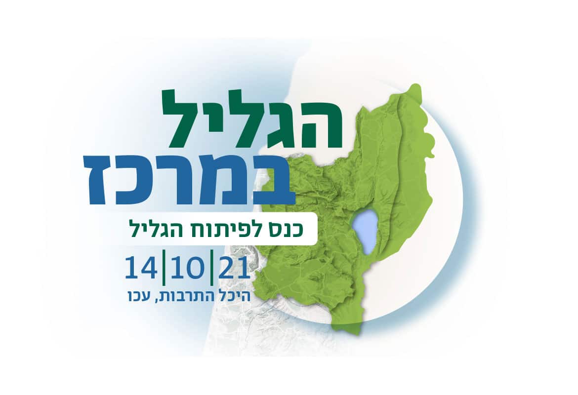 כנס הגליל במרכז