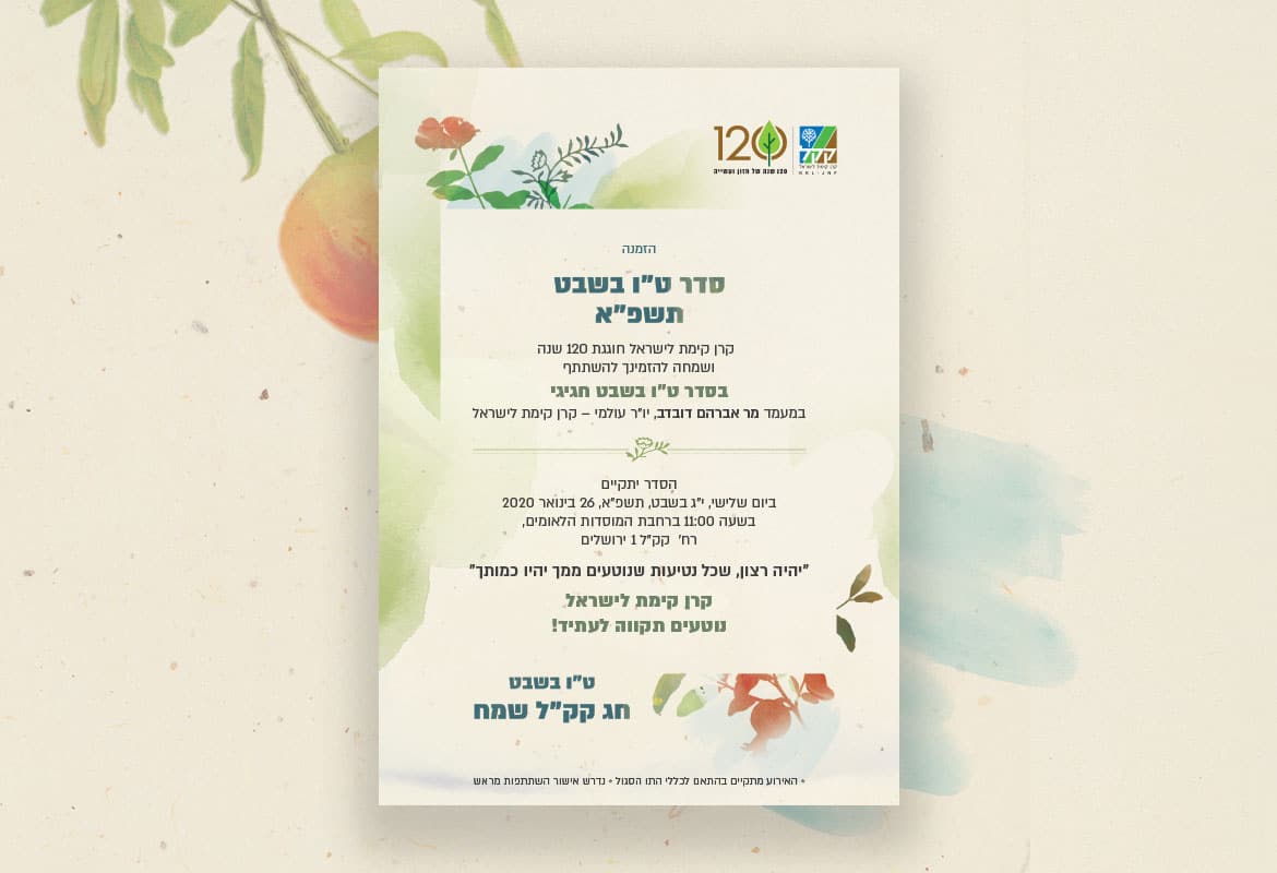 הזמנה סדר טו בשבט