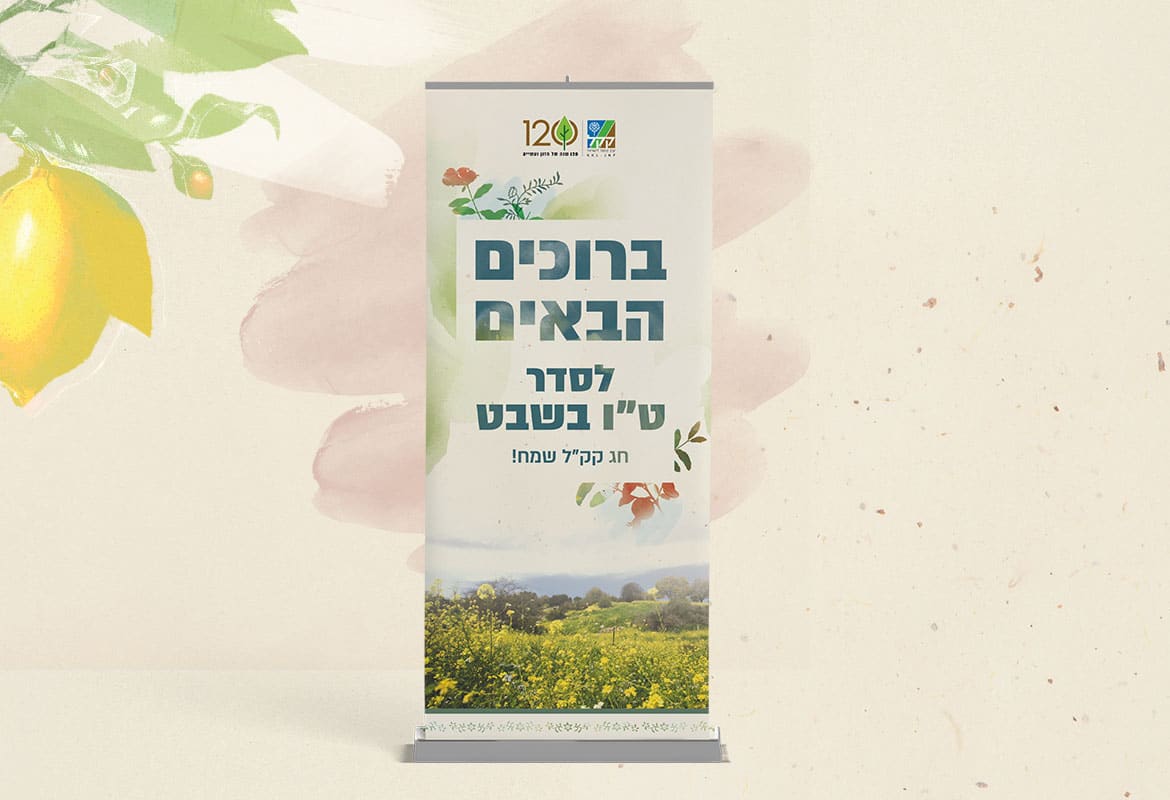 רול אפ סדר טו בשבט