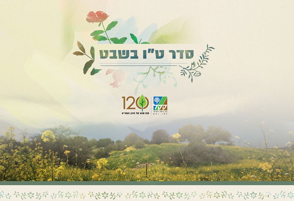 שער למצגת סדר טו בשבט