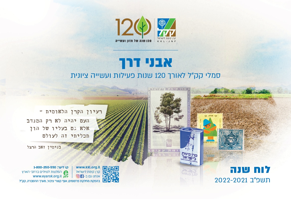 קק"ל לוח שנה 2022-2023