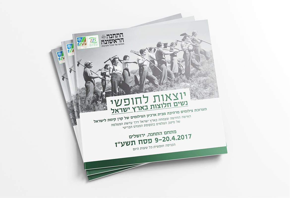 תערוכה בירושלים "יוצאות לחופשי"