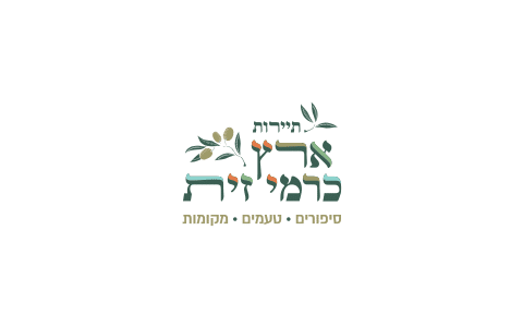 תיירות ארץ כרמי זית
