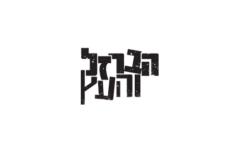 הברזל והעץ