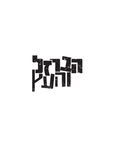 הברזל והעץ