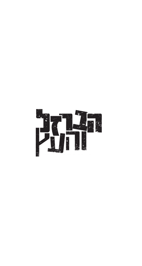 הברזל והעץ