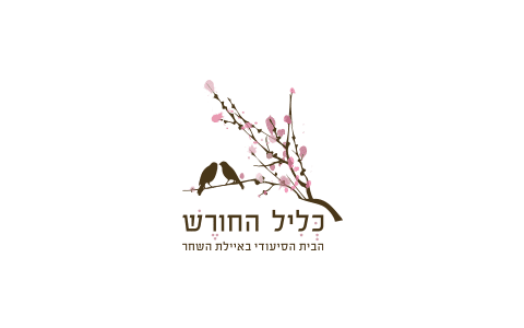 כליל החורש הבית הסיעודי בקיבוץ איילת השחר