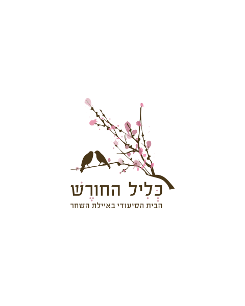 כליל החורש הבית הסיעודי בקיבוץ איילת השחר