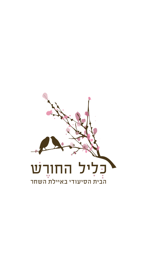 כליל החורש הבית הסיעודי בקיבוץ איילת השחר