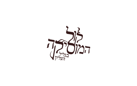 פסטיבל קול המוסיקה