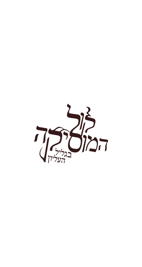 פסטיבל קול המוסיקה
