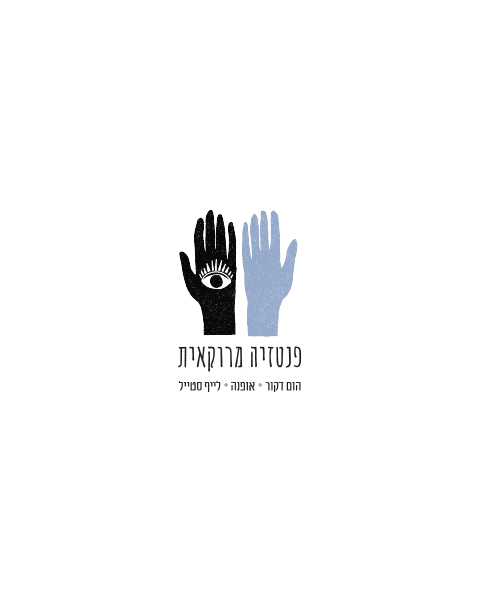 פנטזיה מרוקאית