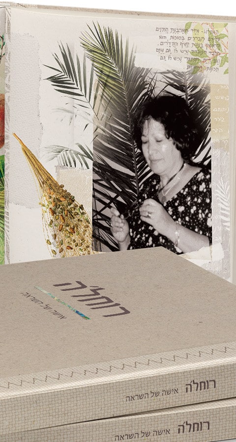 רוחל'ה אישה של השראה
