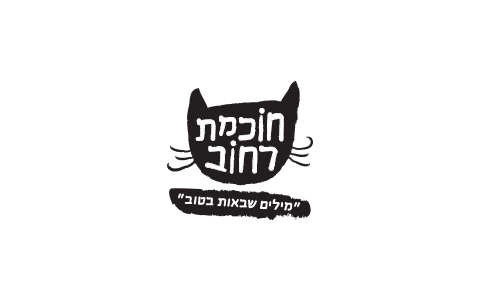 חוכמת רחוב