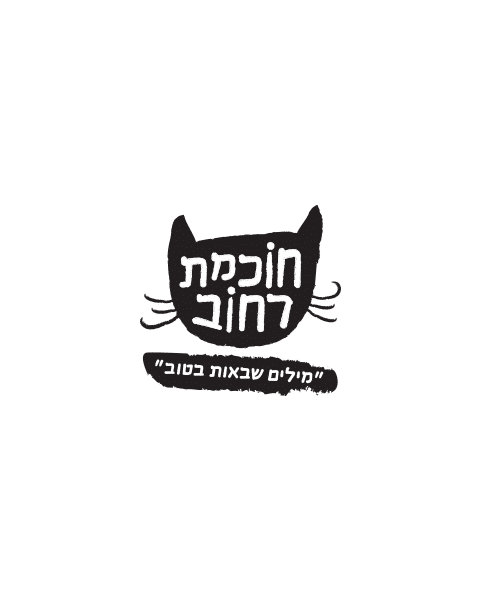 חוכמת רחוב