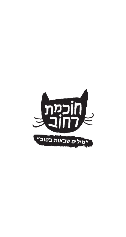חוכמת רחוב