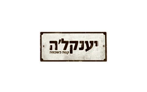 יענקל'ה