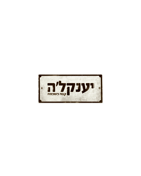 יענקל'ה