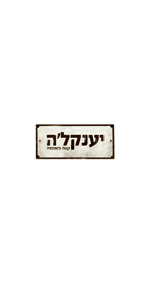 יענקל'ה