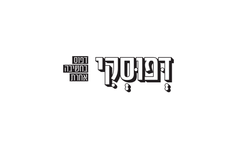 דפוסקי