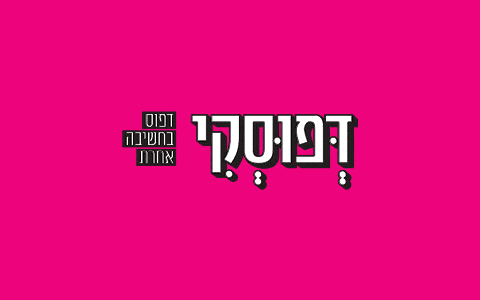 דפוסקי