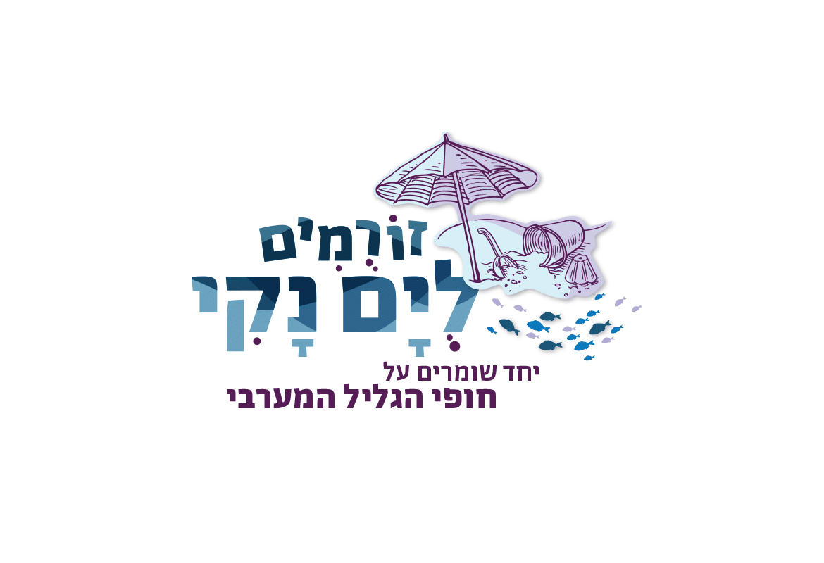 זורמים לים נקי