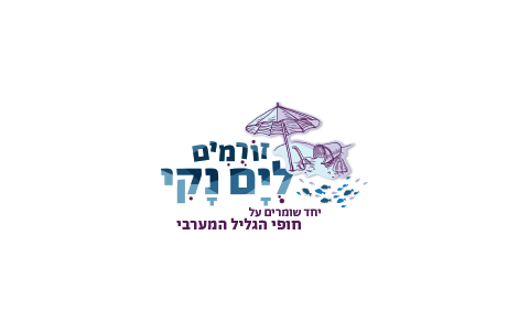זורמים לים נקי