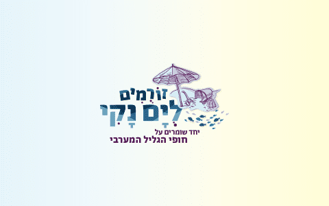 זורמים לים נקי